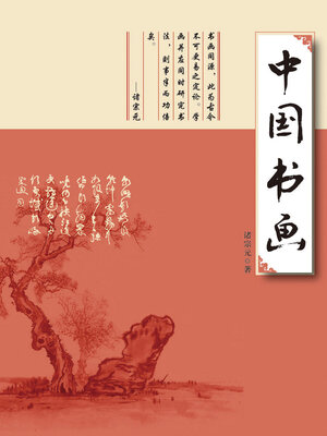 cover image of 中国书画